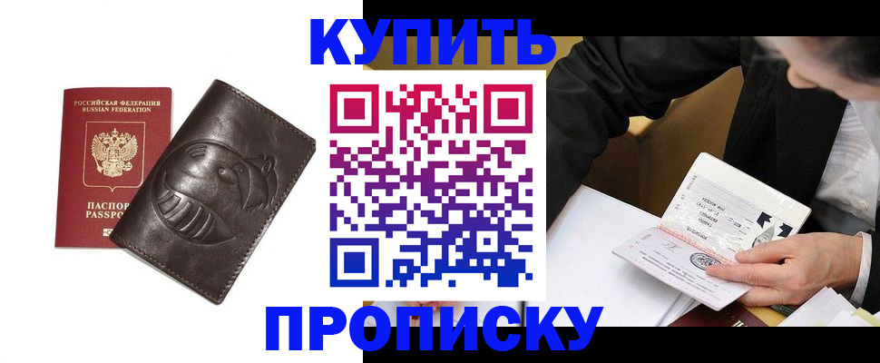 прописка для работы в Ачинске