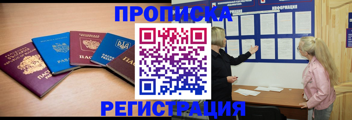 купить прописку в Ачинске